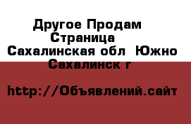 Другое Продам - Страница 3 . Сахалинская обл.,Южно-Сахалинск г.